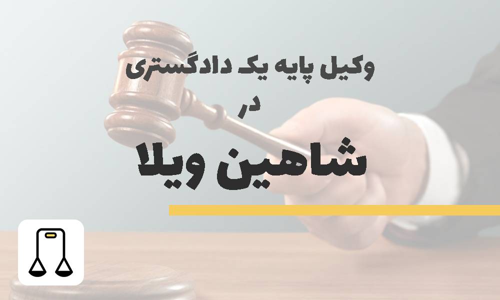 وکیل پایه یک دادگستری در شاهین ویلا
