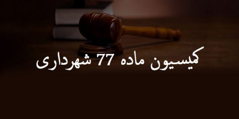 اعترض به ماده 77 شهرداری