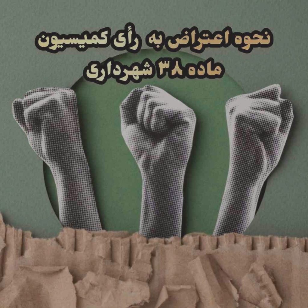 اعتراض به کمیسیون ماده 38 شهرداری